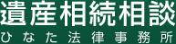 遺産相続相談 ひなた法律事務所