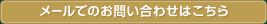 メールでのお問い合わせ