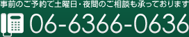 事前のご予約で土曜日・夜間のご相談も承っております【TEL:06-6366-0636】