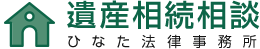 遺産相続相談 ひなた法律事務所