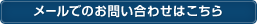 メールでのお問い合わせはこちら