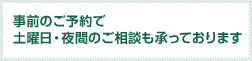 事前のご予約で土曜日・夜間のご相談も承っております
