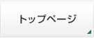 トップページ