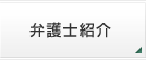 弁護士紹介