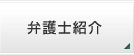 弁護士紹介