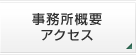 事務所概要・アクセス