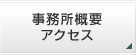 事務所概要・アクセス