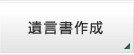 遺言書作成