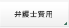 弁護士費用