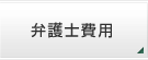 弁護士費用