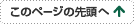 このページの先頭へ
