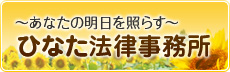 〜あなたの明日を照らす〜 ひなた法律事務所