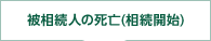 被相続人の死亡（相続開始）