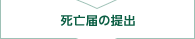 死亡届の提出