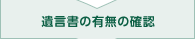 遺言書の有無の確認
