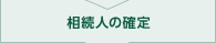 相続人の確定