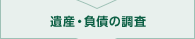 遺産・負債の調査