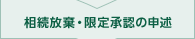 相続放棄・限定承認の申述