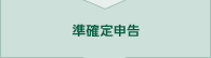 準確定申告