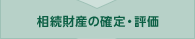 相続財産の確定・評価