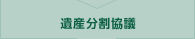 遺産分割協議