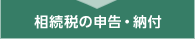 相続税の申告・納付