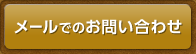 メールでのお問い合わせ
