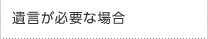 遺言が必要な場合