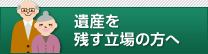 遺産を残す立場の方へ
