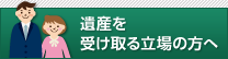 遺産を受け取る立場の方へ