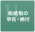 11.相続税の申告・納付