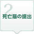 2.死亡届の提出