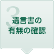 3.遺言書の有無の確認
