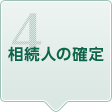 4.相続人の確定