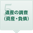5.遺産の調査（資産・負債）