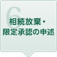 6.相続放棄・限定承認の申述