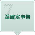 7.準確定申告
