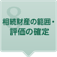 8.相続財産の範囲・評価の確定
