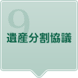 9.遺産分割協議