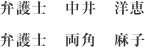 弁護士　中井　洋恵,弁護士　両角　麻子