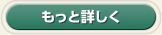 もっと詳しく
