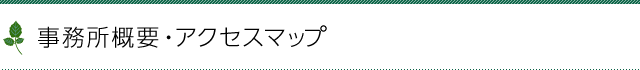 事務所概要・アクセスマップ
