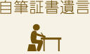 自筆証書遺言