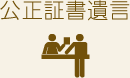 公正証書遺言