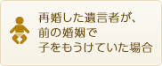 再婚した遺言者が、前の婚姻で子をもうけていた場合