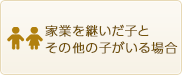 家業を継いだ子とその他の子がいる場合